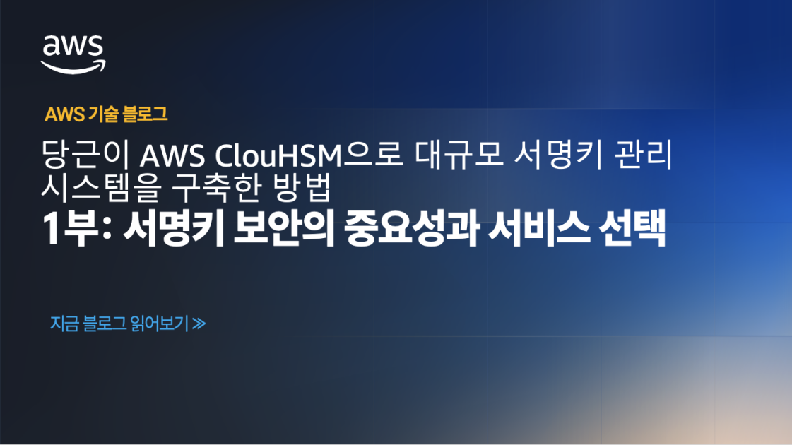 당근이 AWS CloudHSM으로 대규모 서명키 관리 시스템을 구축한 방법 – 1부: 서명키 보안의 중요성과 서비스 선택